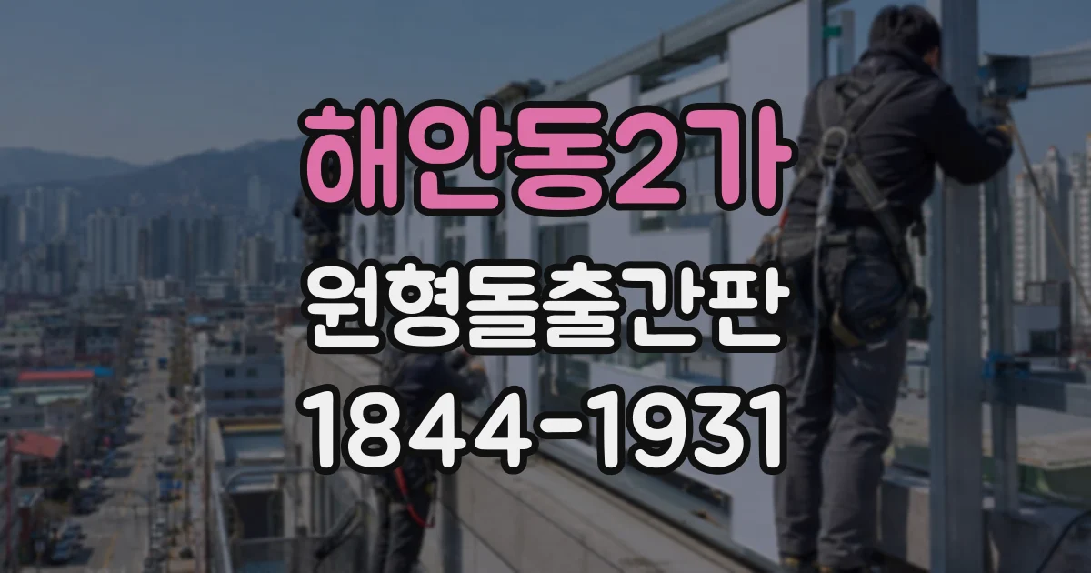 해안동2가 원형돌출간판