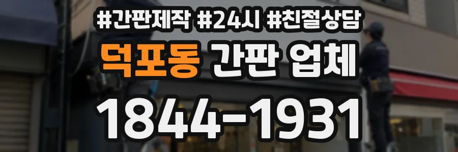 덕포동 간판 업체