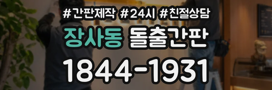 장사동 돌출간판 상담 전화 1844-1931