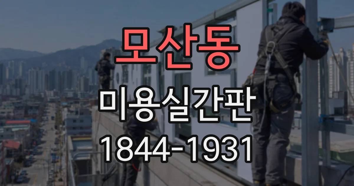 모산동 미용실간판