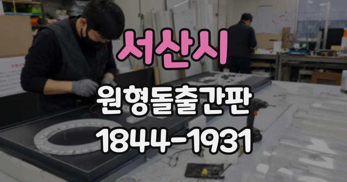 서산시 원형돌출간판