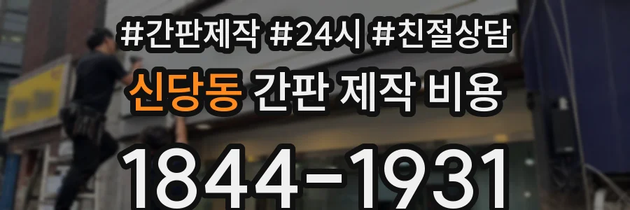 신당동 간판 제작 비용