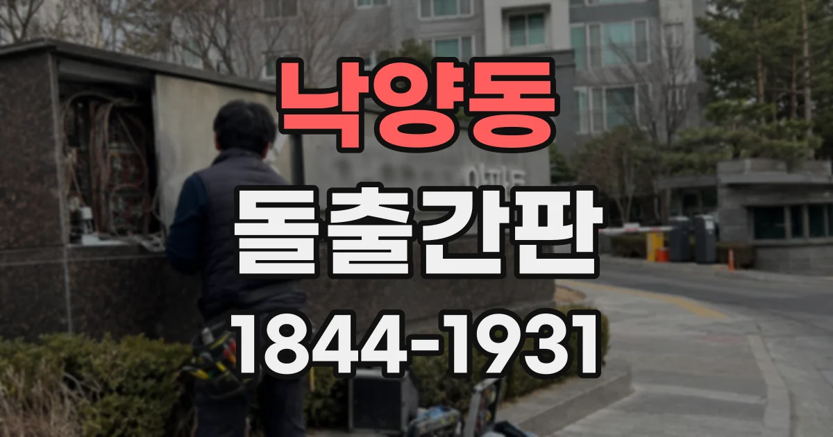 낙양동 돌출간판