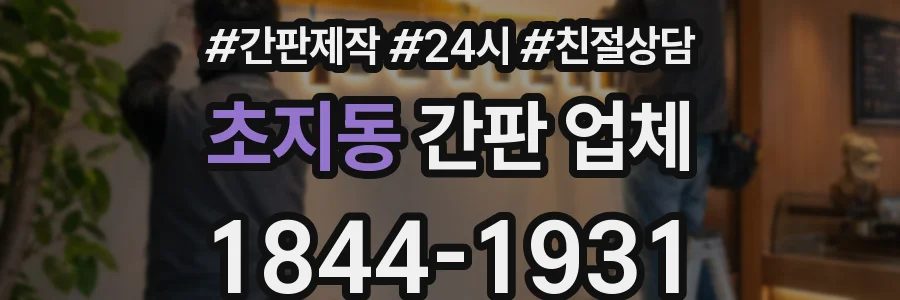 초지동 간판 업체
