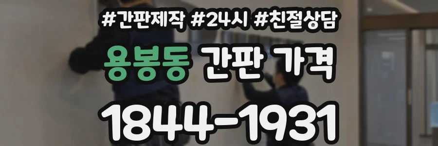 용봉동 간판 가격