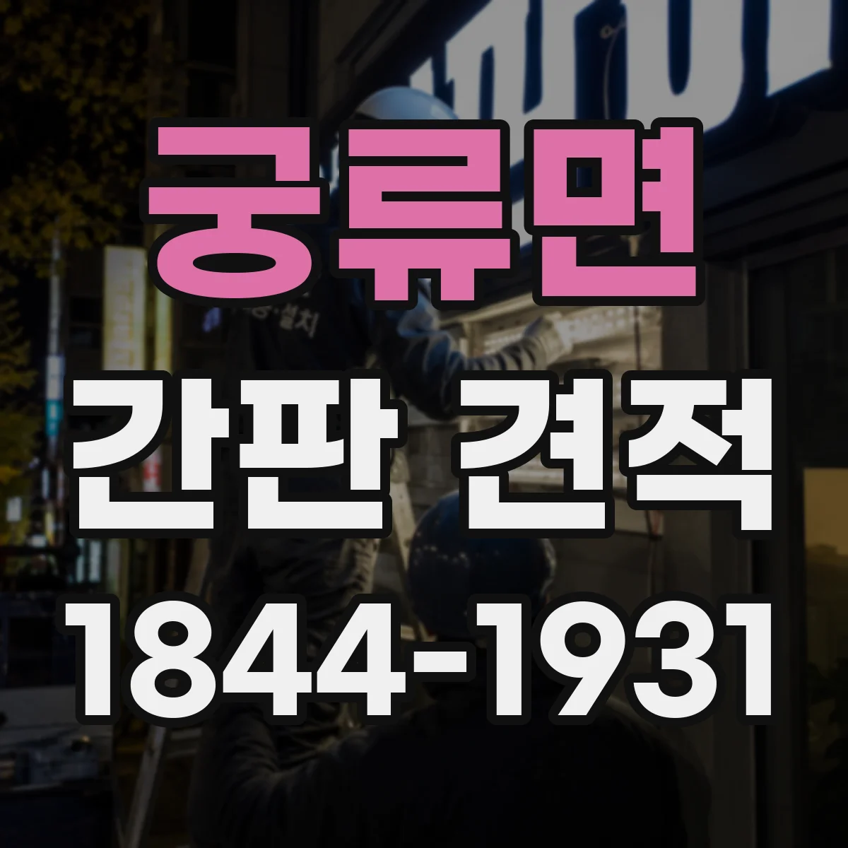 궁류면 간판 견적