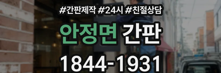 안정면 간판