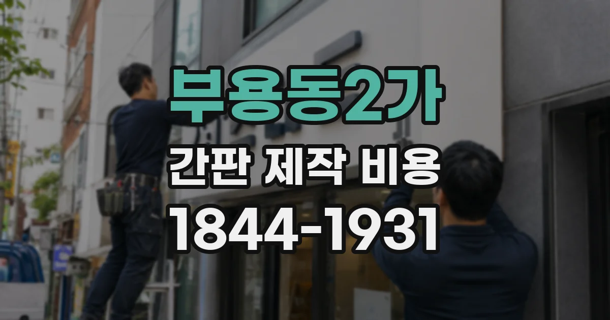 부용동2가 간판 제작 비용