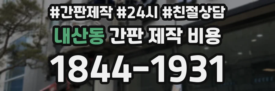 내산동 간판 제작 비용