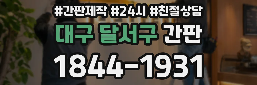 대구 달서구 간판
