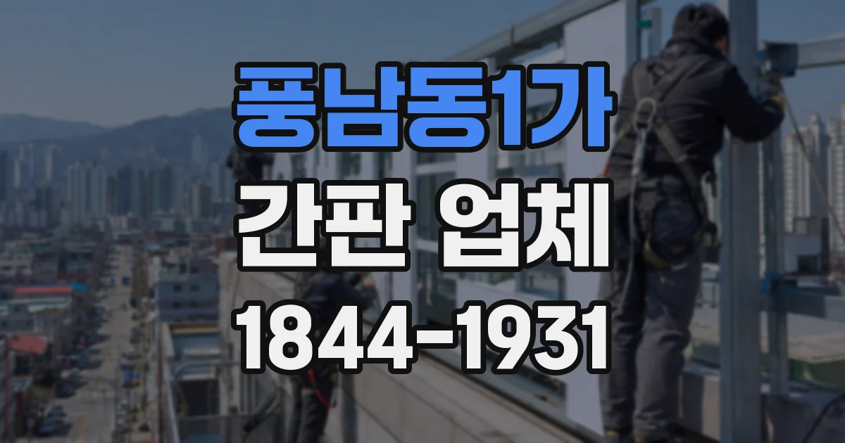 풍남동1가 간판 업체
