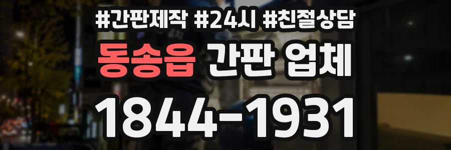 동송읍 간판 업체
