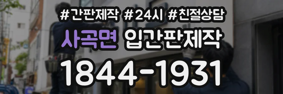 사곡면 입간판제작 상담 전화 1844-1931