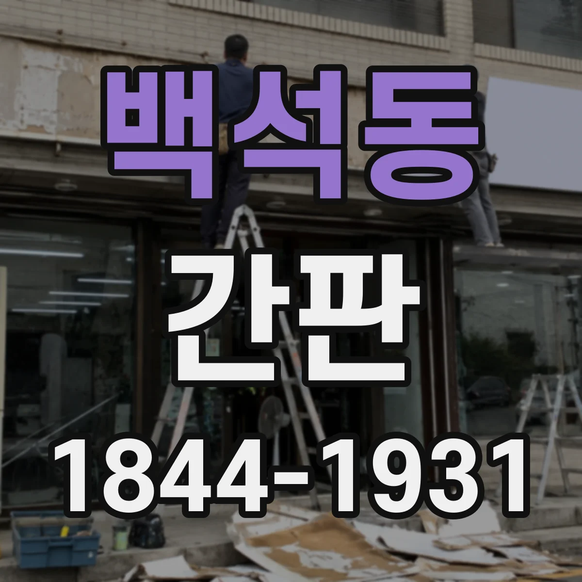 백석동 간판