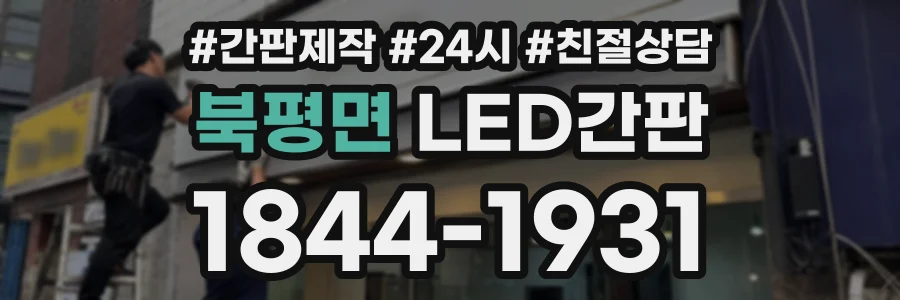 북평면 LED간판 상담 전화 1844-1931