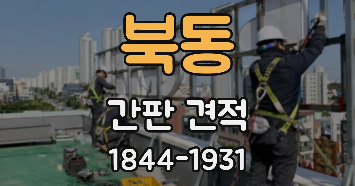 북동 간판 견적