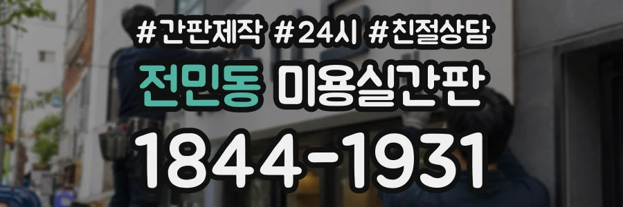 전민동 미용실간판 상담 전화 1844-1931