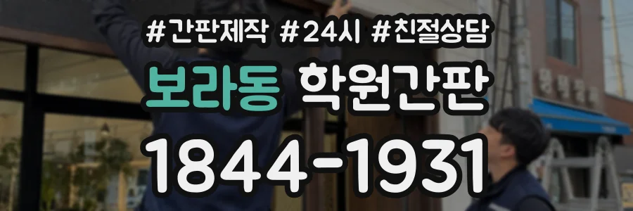 보라동 학원간판 상담 전화 1844-1931