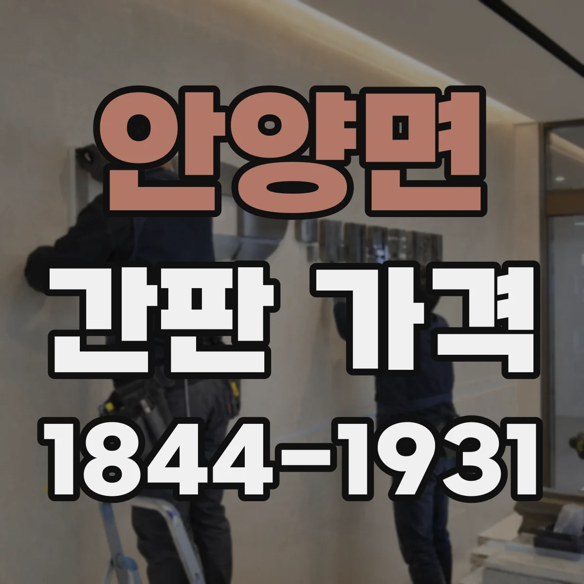 안양면 간판 가격