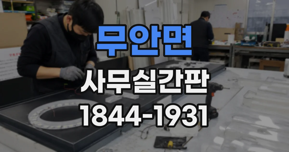무안면 사무실간판
