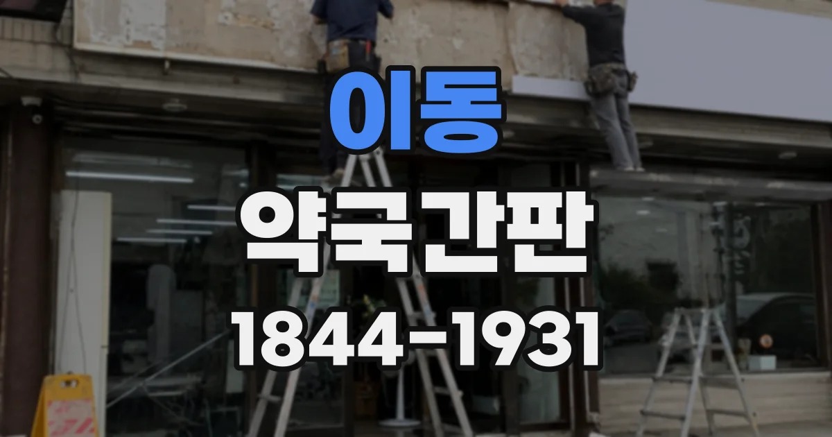 이동 약국간판