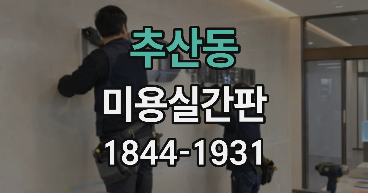 추산동 미용실간판