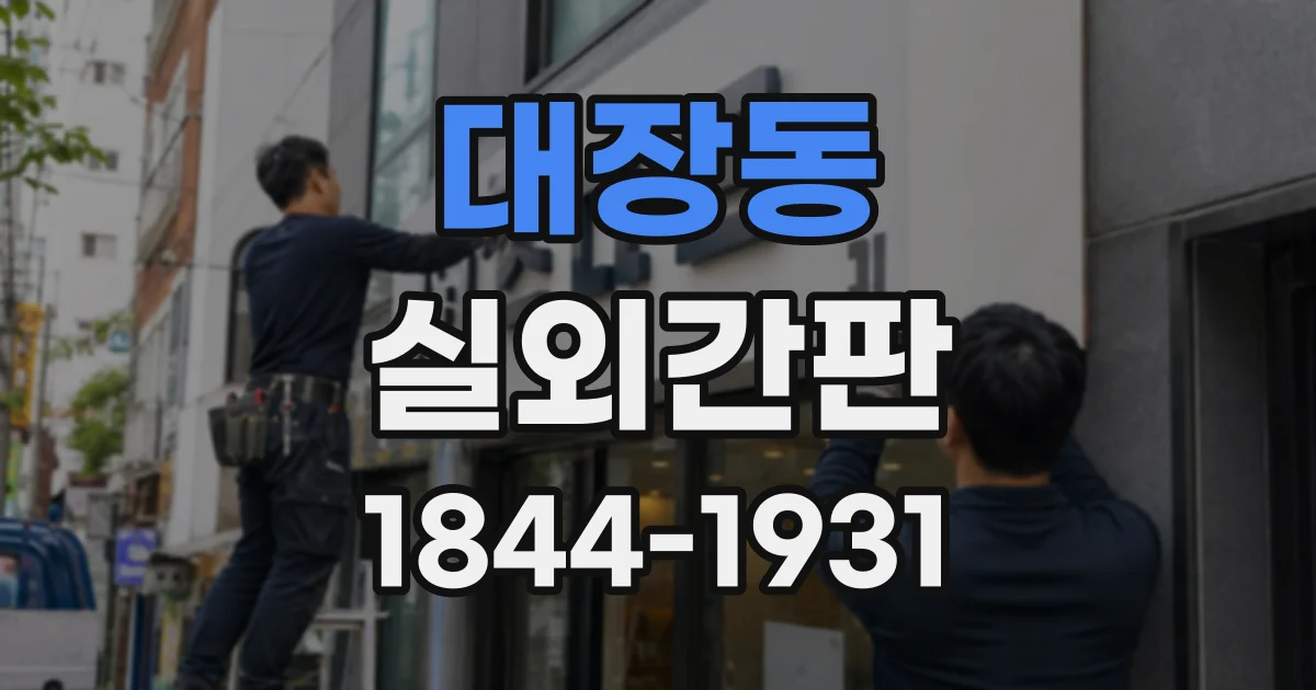 대장동 실외간판