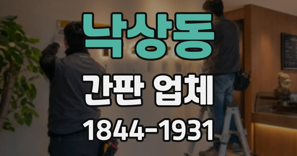낙상동 간판 업체