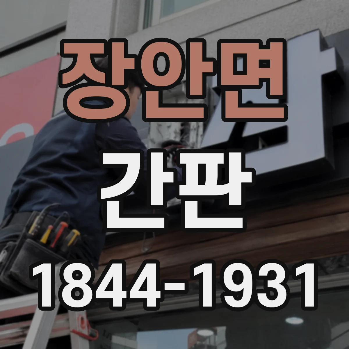 장안면 간판