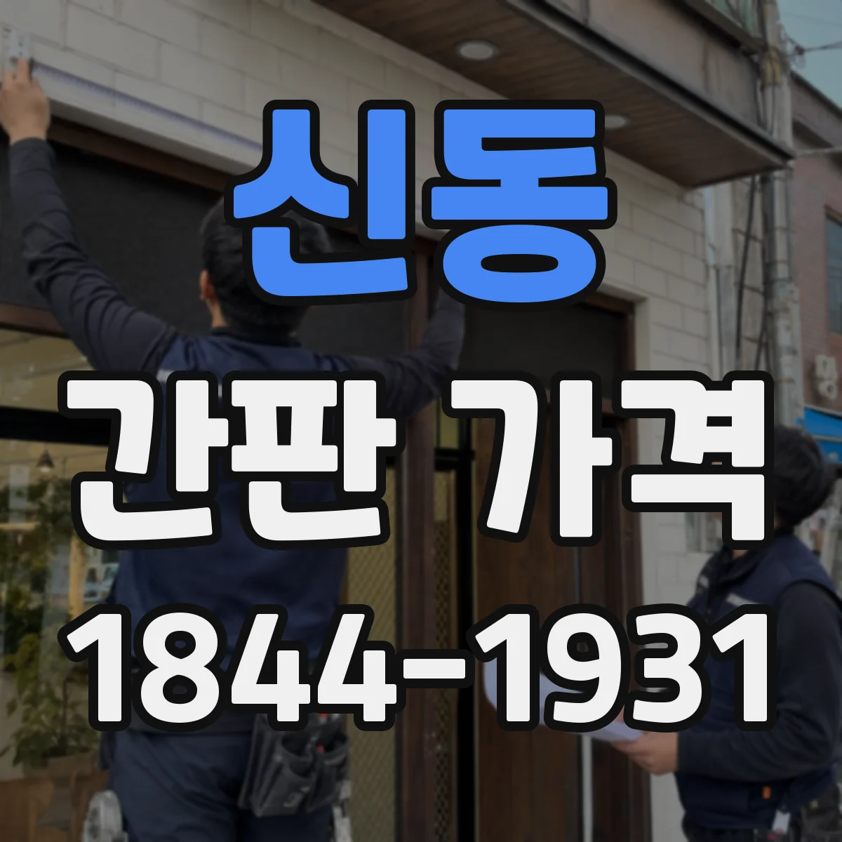 신동 간판 가격