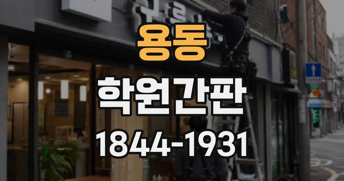 용동 학원간판