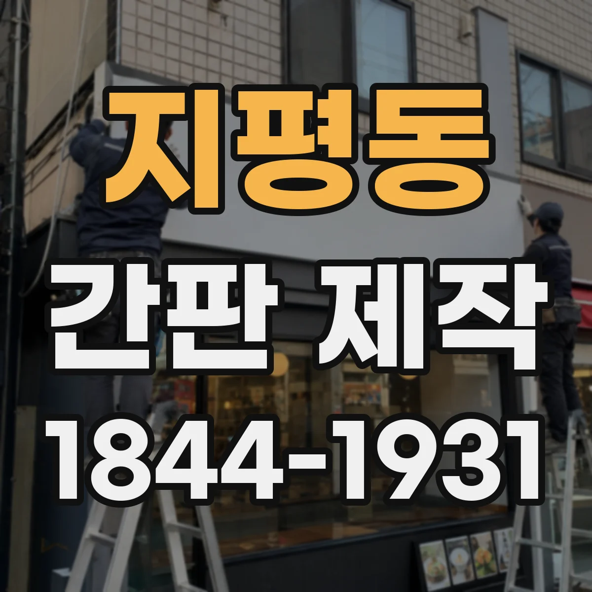 지평동 간판 제작