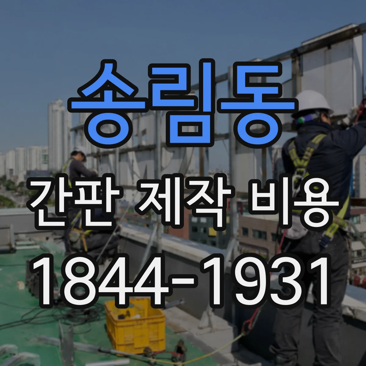 송림동 간판 제작 비용