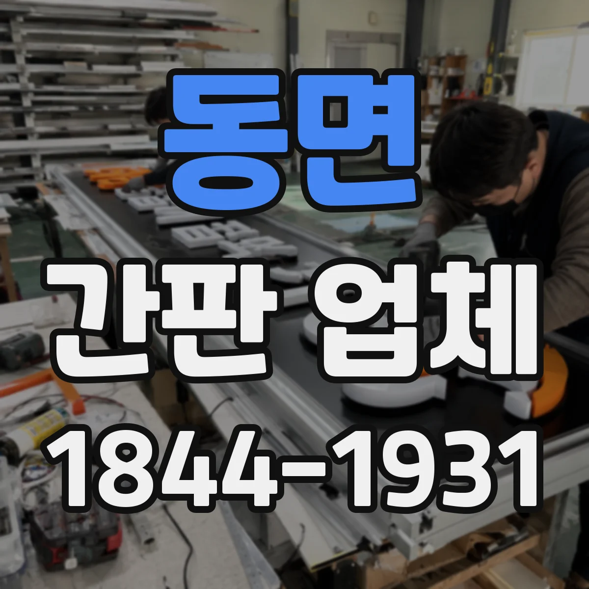 동면 간판 업체