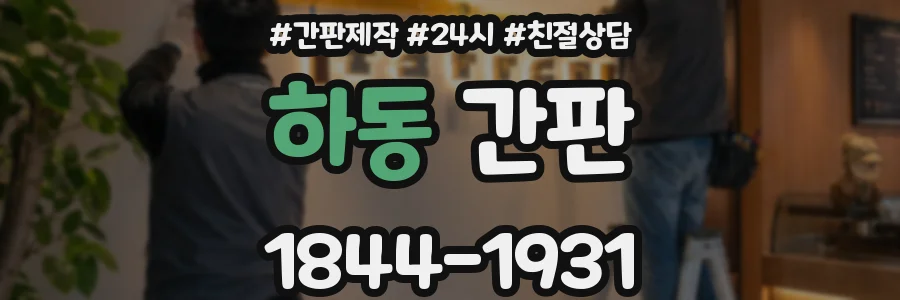 하동 간판