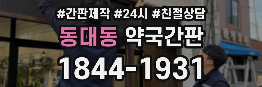 동대동 약국간판 상담 전화 1844-1931