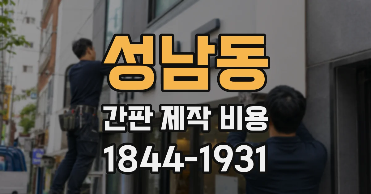 성남동 간판 제작 비용