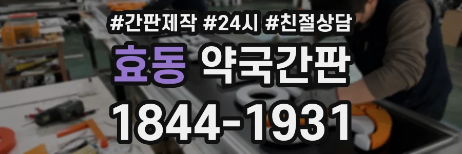 효동 약국간판 상담 전화 1844-1931
