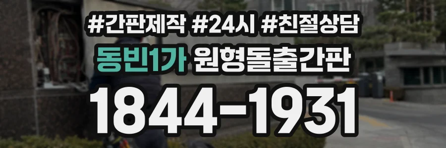동빈1가 원형돌출간판 상담 전화 1844-1931