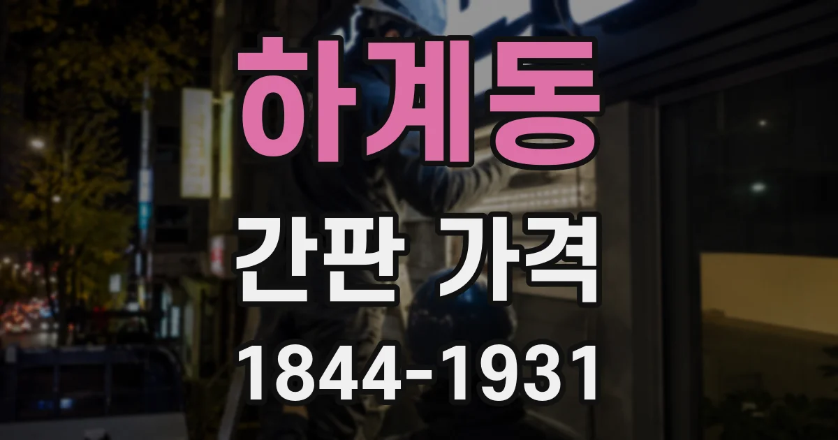 하계동 간판 가격