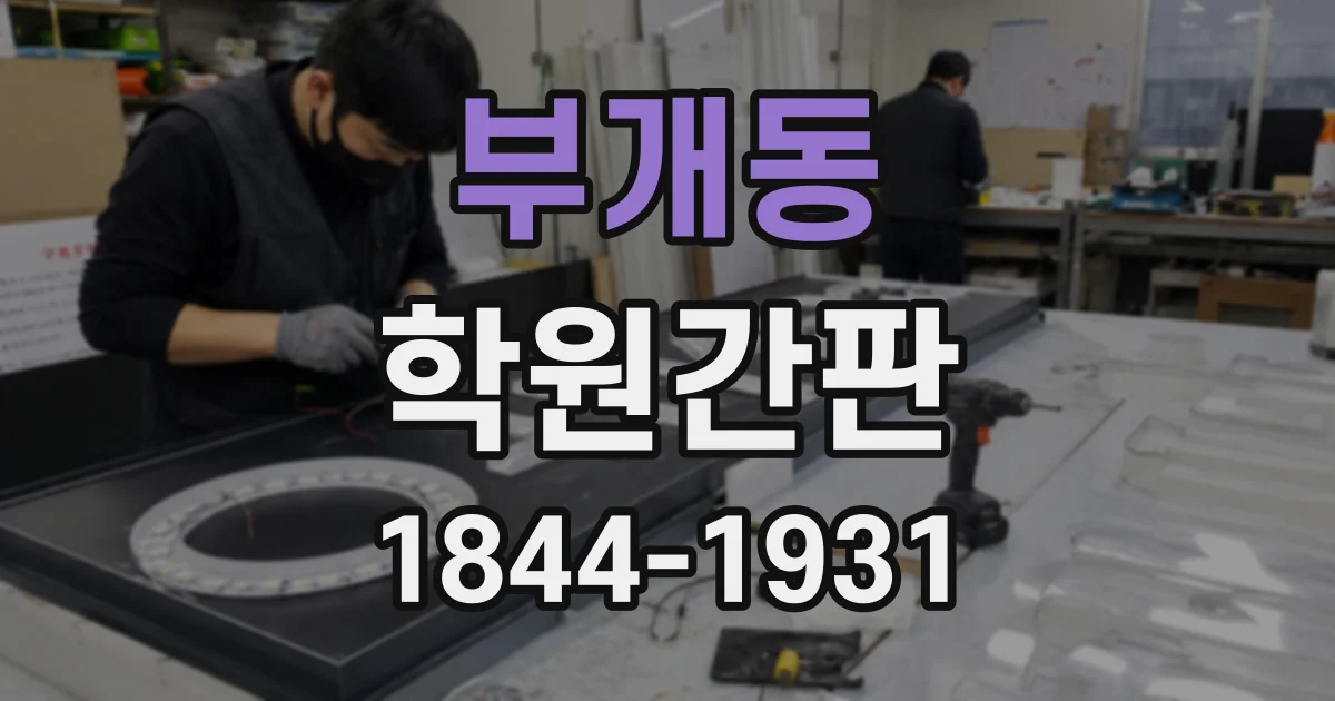부개동 학원간판