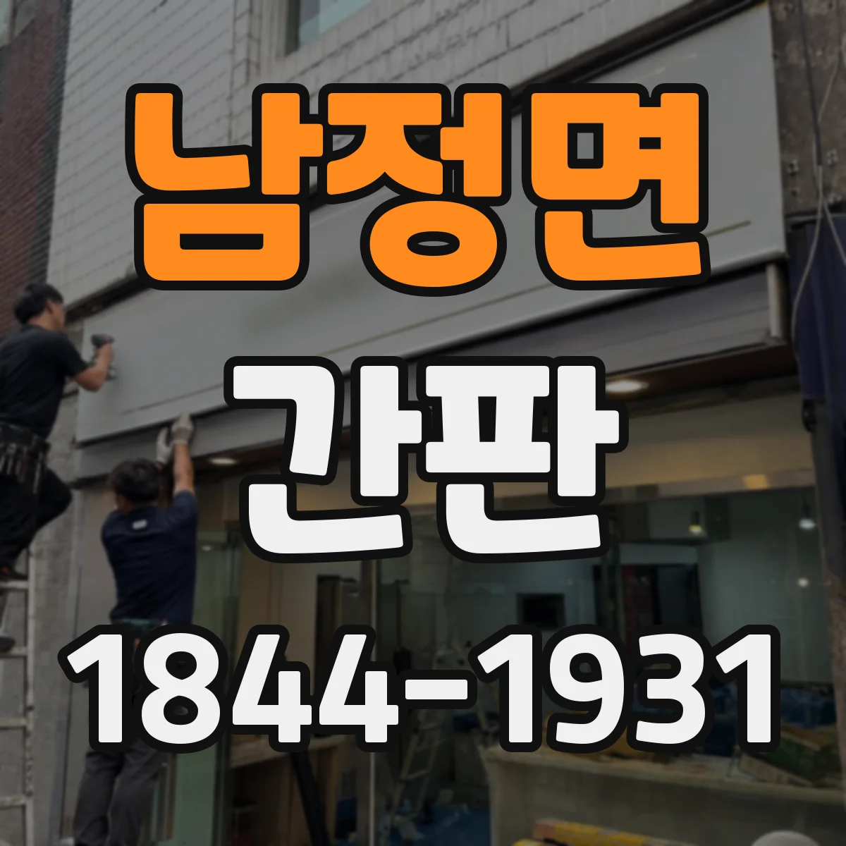 남정면 간판