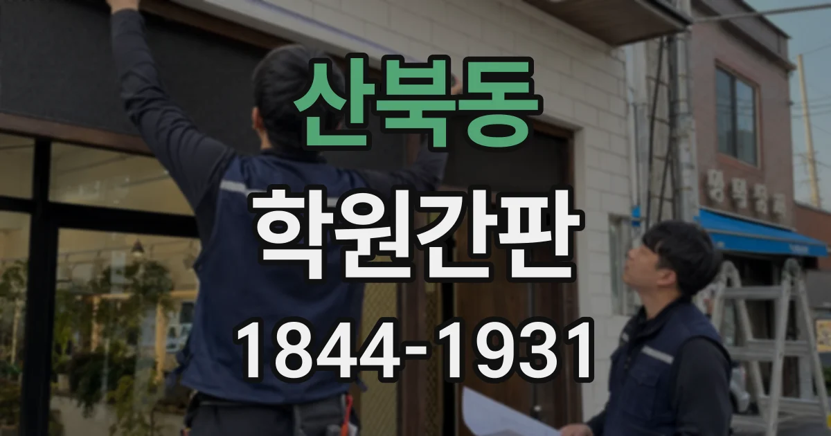 산북동 학원간판