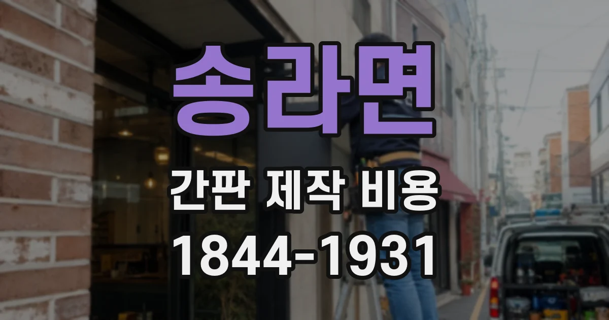 송라면 간판 제작 비용