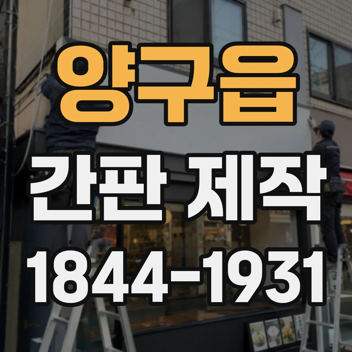 양구읍 간판 제작