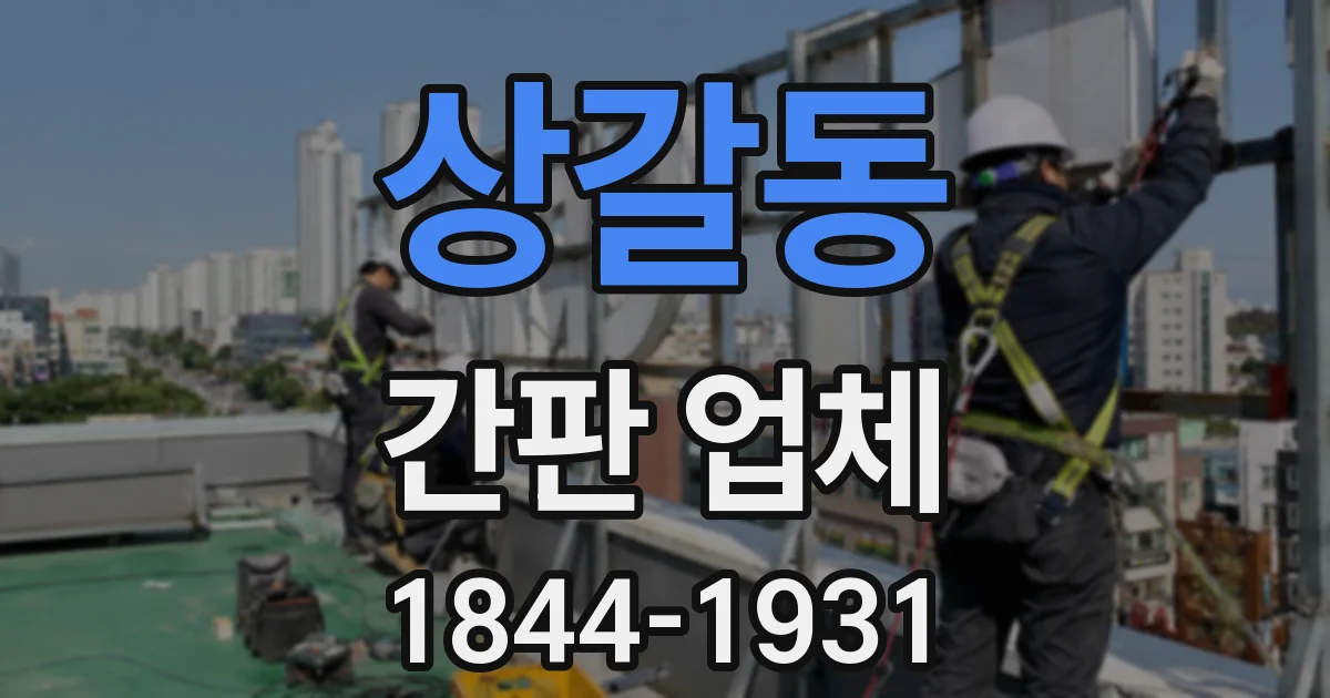 상갈동 간판 업체
