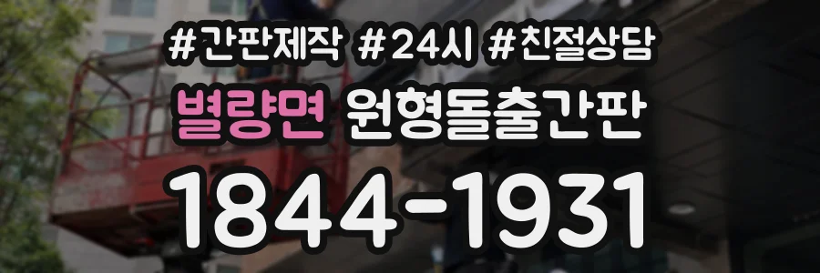 별량면 원형돌출간판 상담 전화 1844-1931
