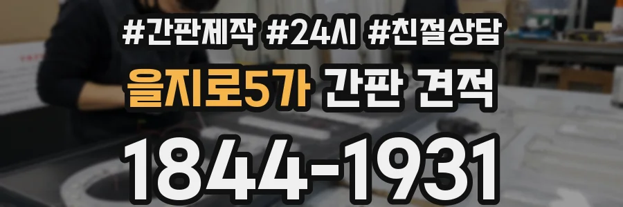 을지로5가 간판 견적