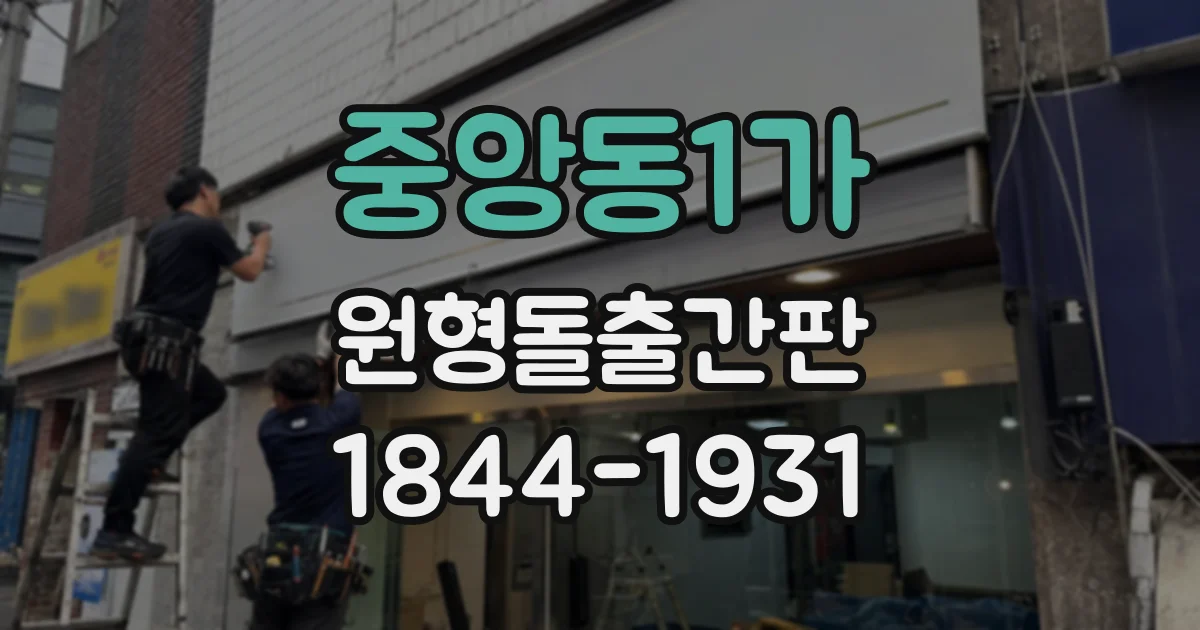 중앙동1가 원형돌출간판