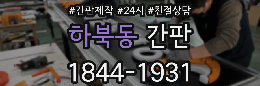 하북동 간판